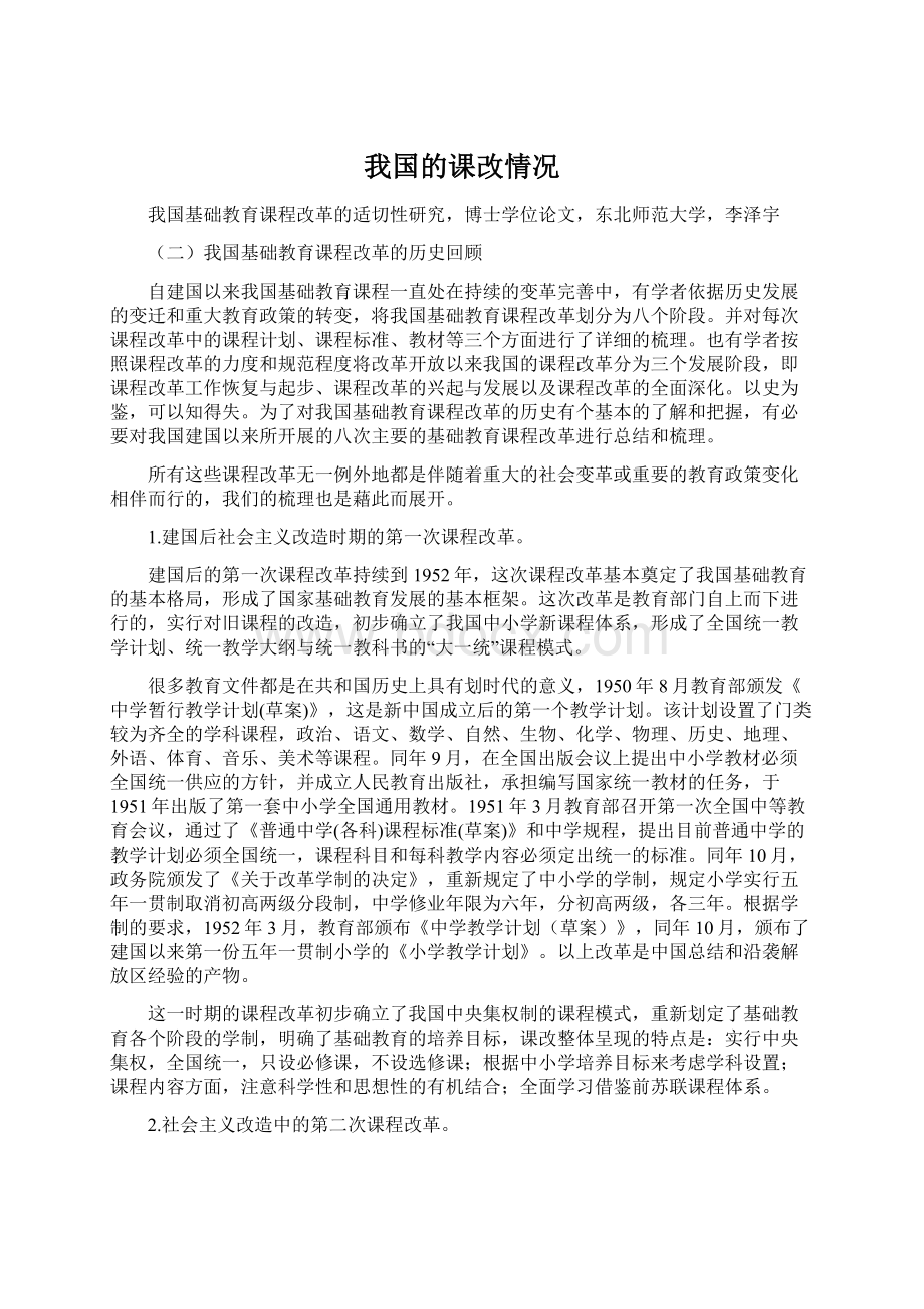 我国的课改情况Word下载.docx