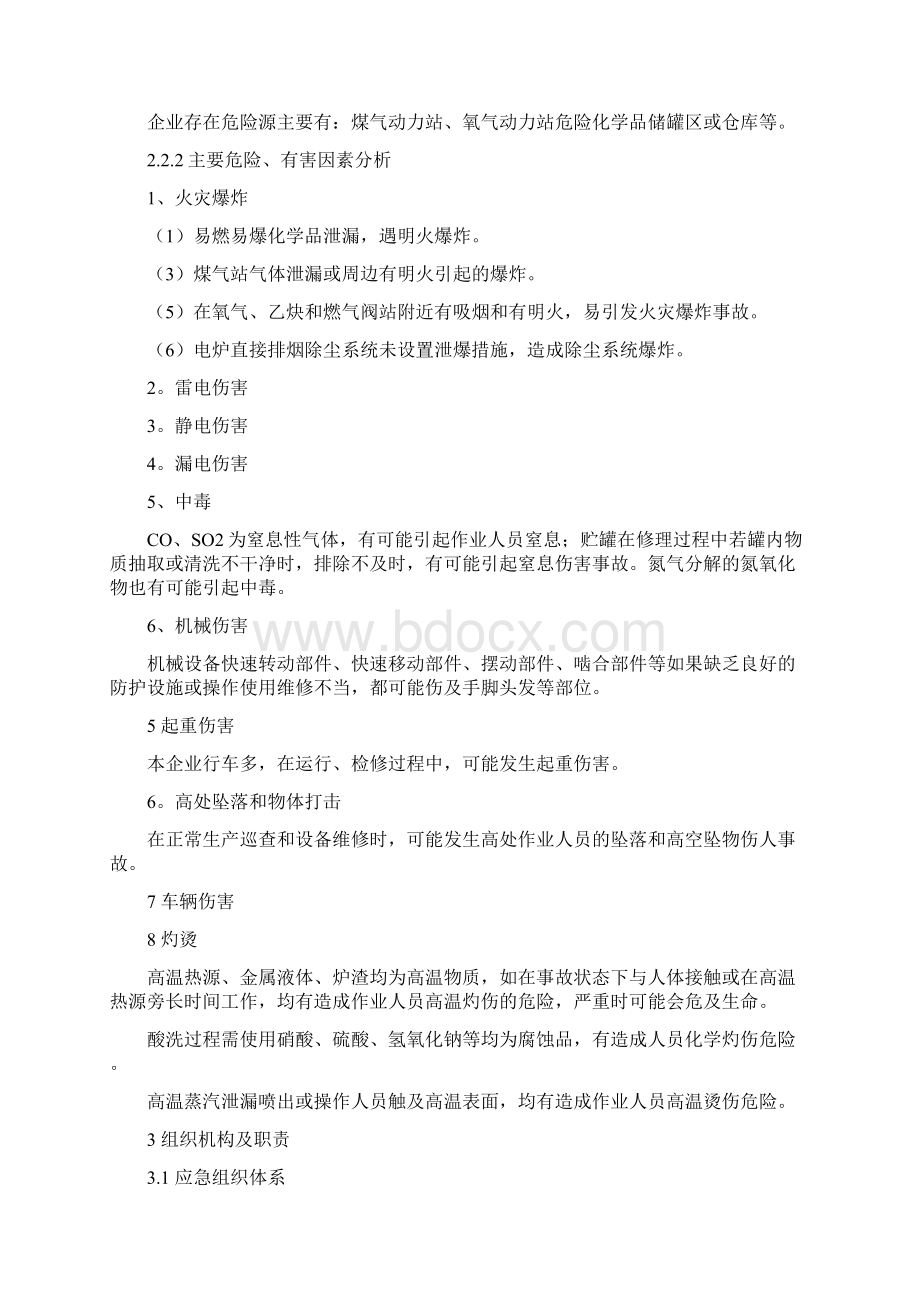 冶金生产企业事故应急预案.docx_第3页