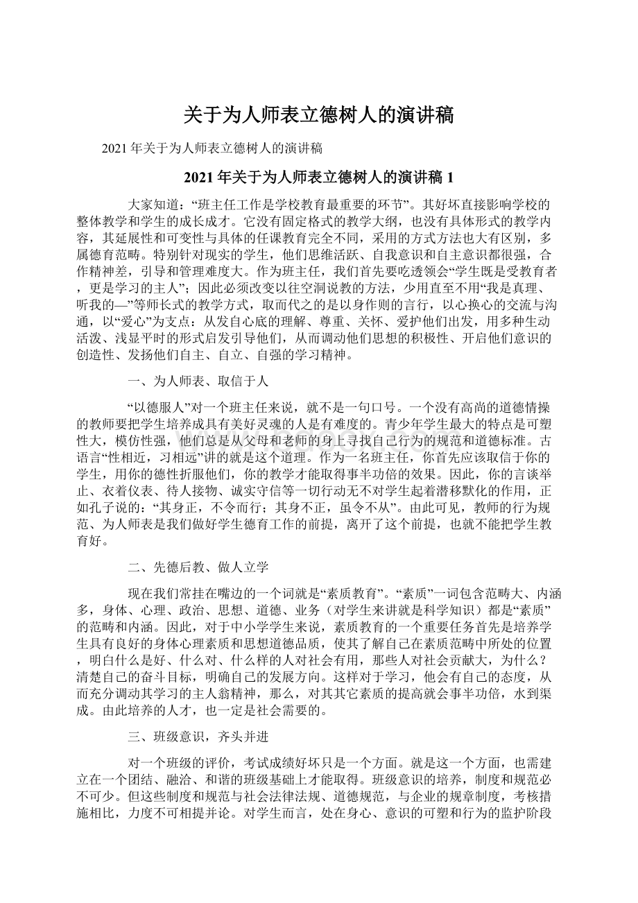 关于为人师表立德树人的演讲稿.docx_第1页