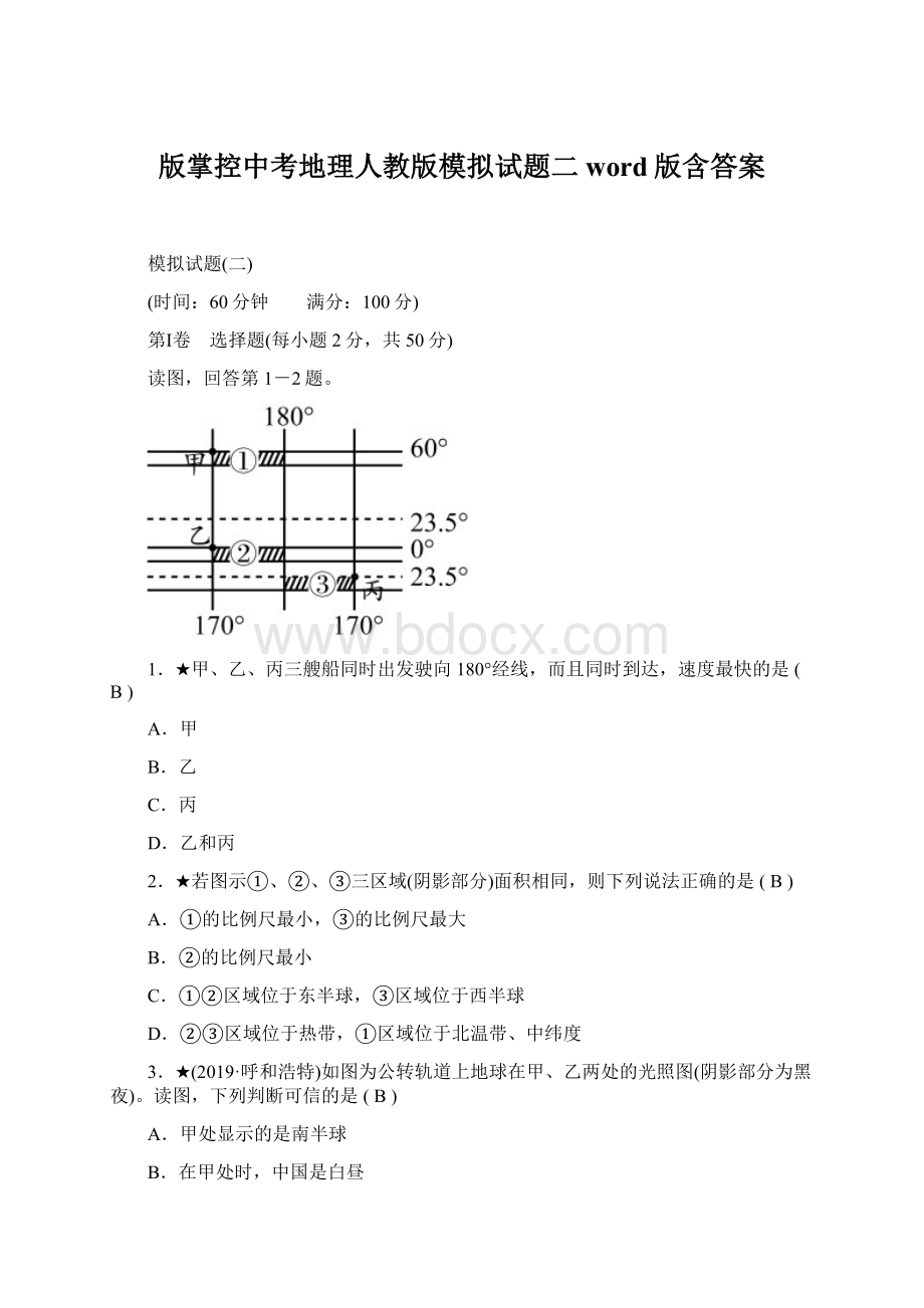 版掌控中考地理人教版模拟试题二word版含答案Word文档格式.docx