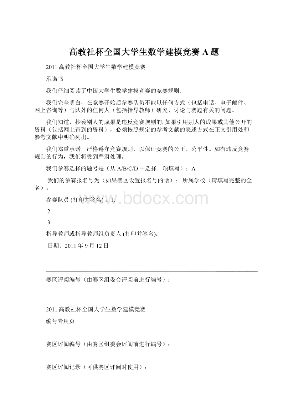 高教社杯全国大学生数学建模竞赛A题Word文档格式.docx_第1页