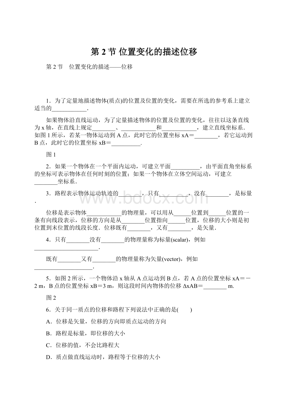 第2节 位置变化的描述位移Word格式.docx