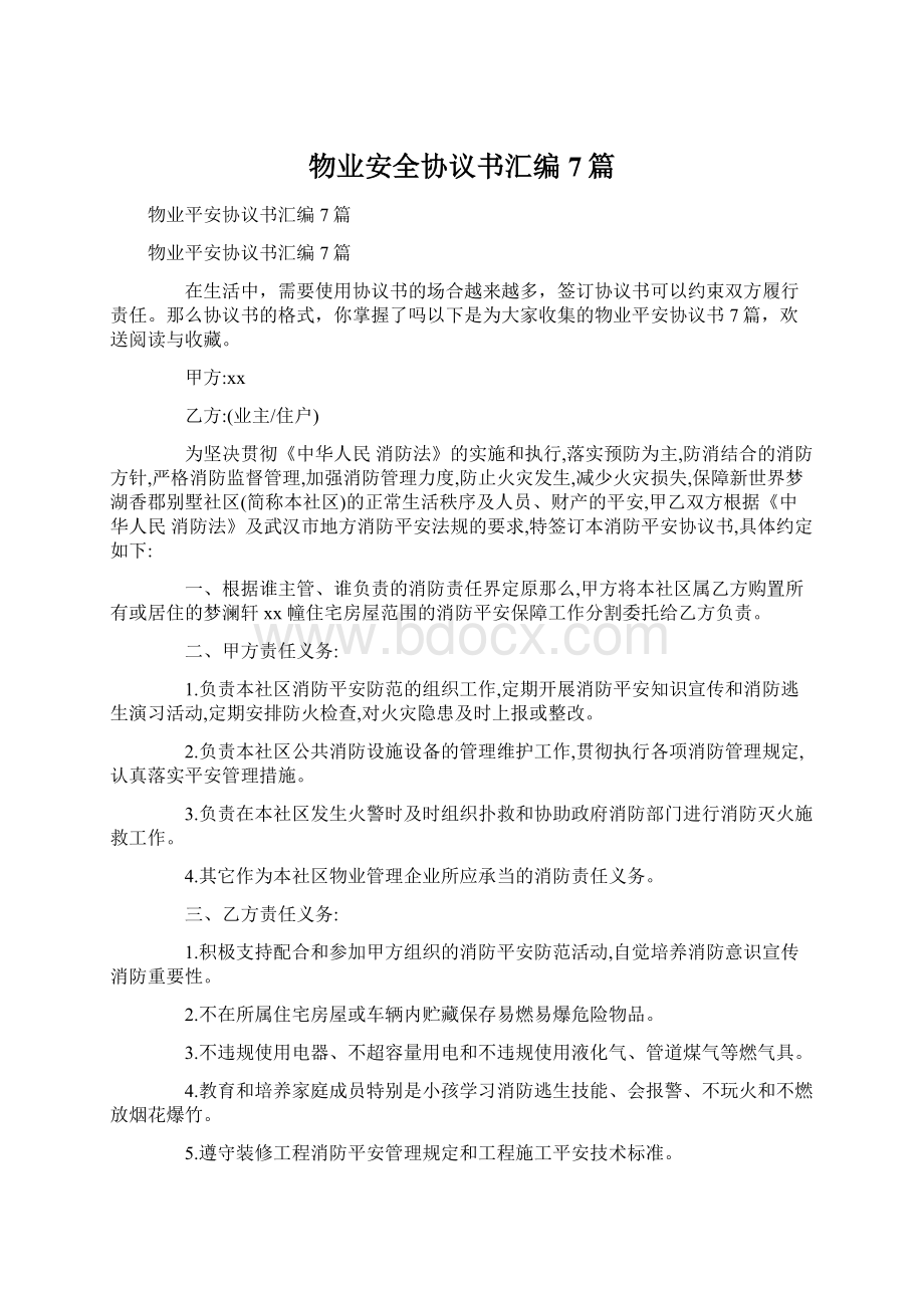 物业安全协议书汇编7篇.docx