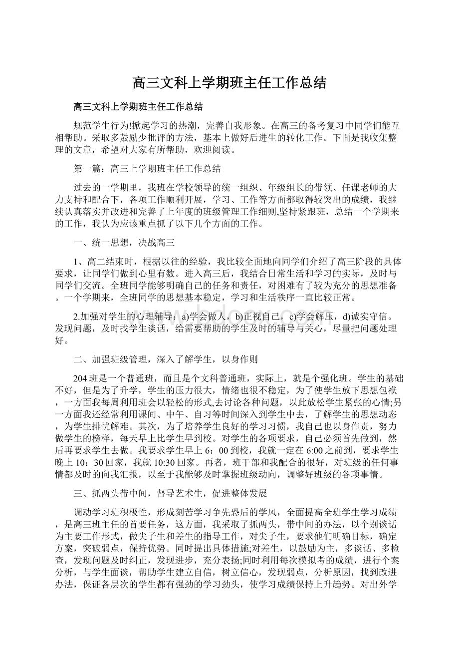 高三文科上学期班主任工作总结Word下载.docx