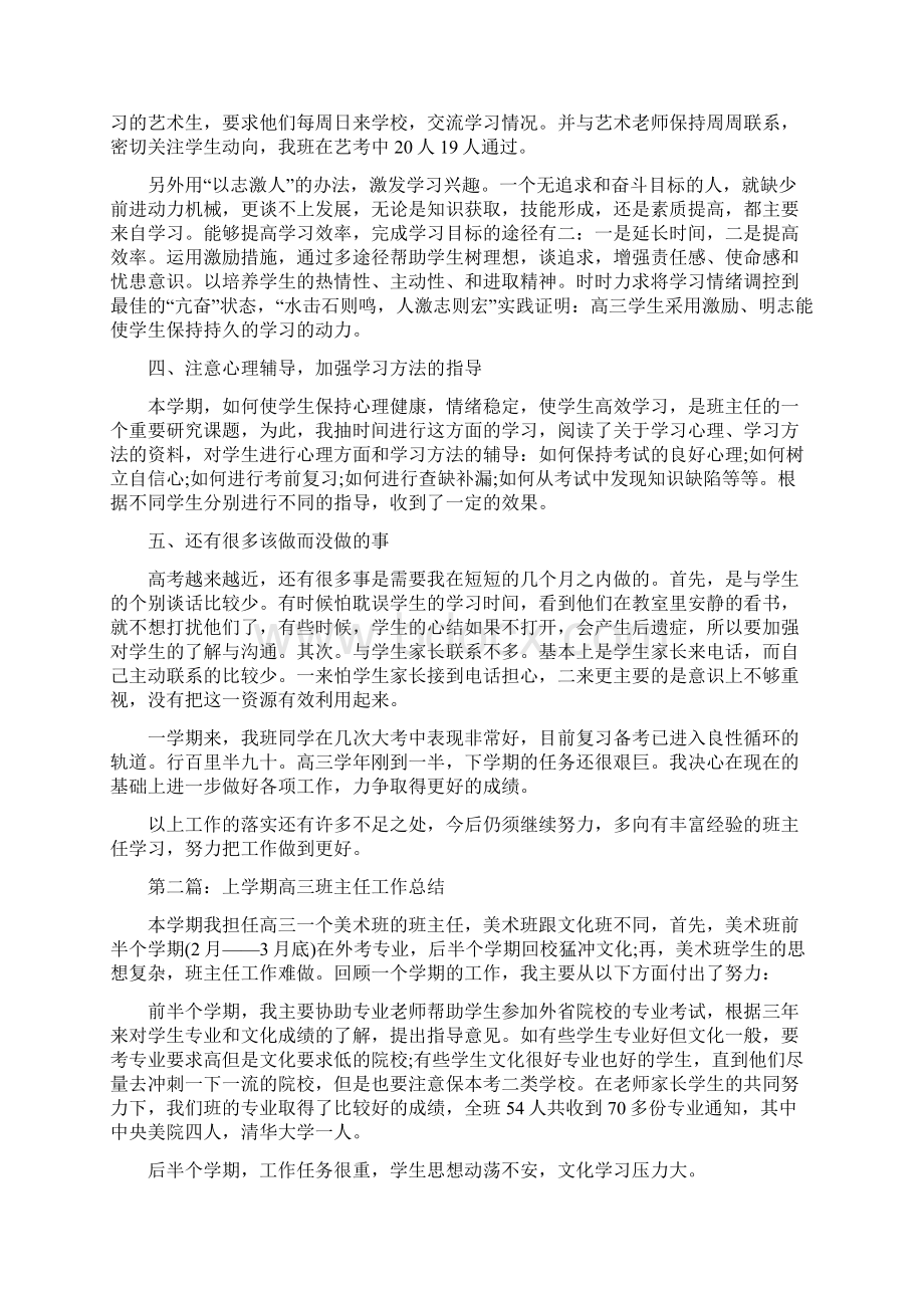 高三文科上学期班主任工作总结Word下载.docx_第2页