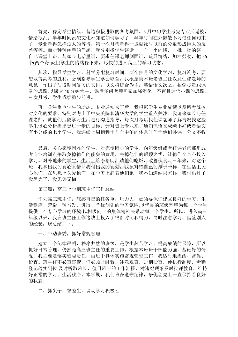 高三文科上学期班主任工作总结Word下载.docx_第3页