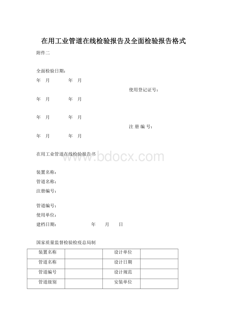 在用工业管道在线检验报告及全面检验报告格式.docx_第1页