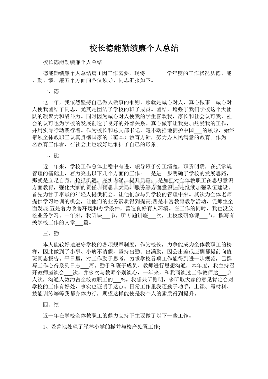 校长德能勤绩廉个人总结.docx