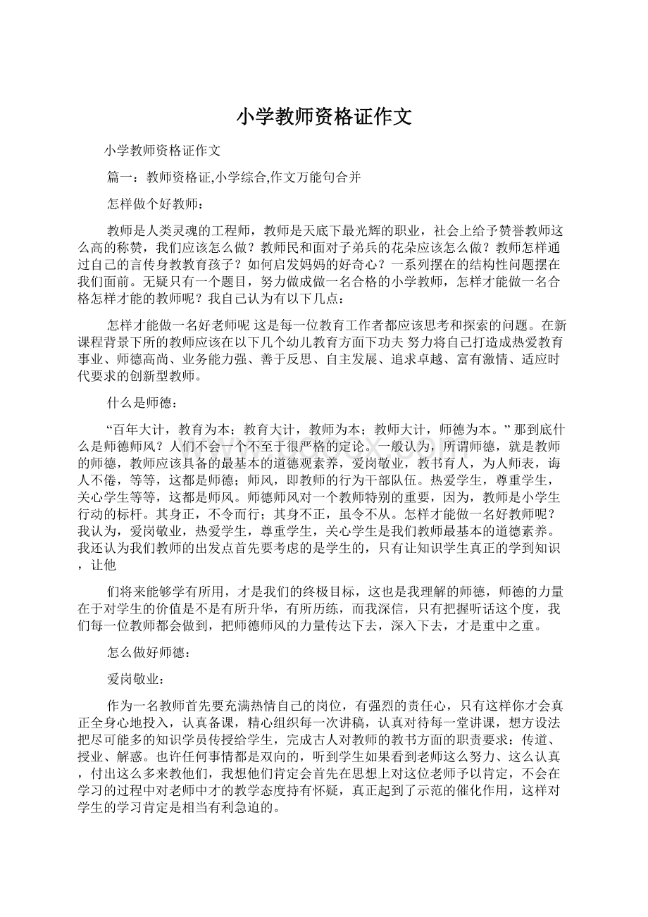 小学教师资格证作文.docx