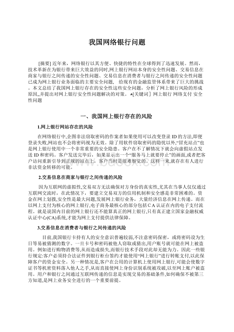 我国网络银行问题Word下载.docx