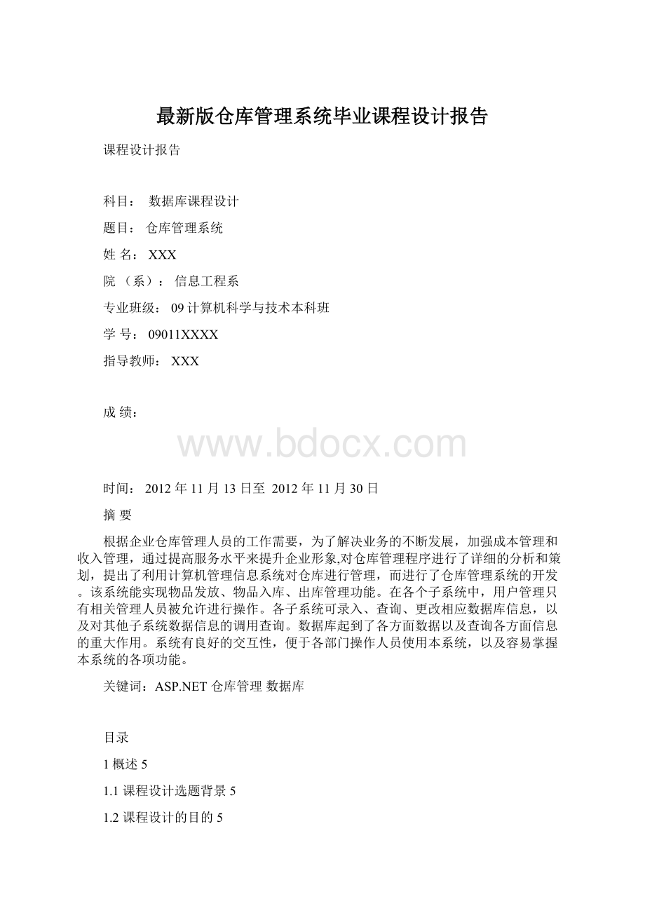 最新版仓库管理系统毕业课程设计报告Word文档格式.docx