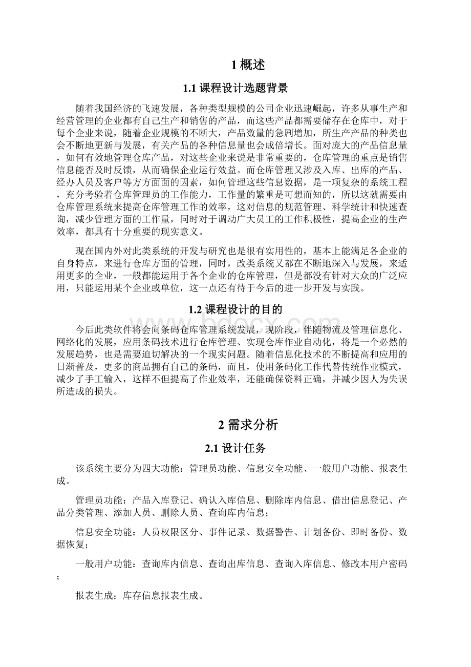 最新版仓库管理系统毕业课程设计报告.docx_第3页