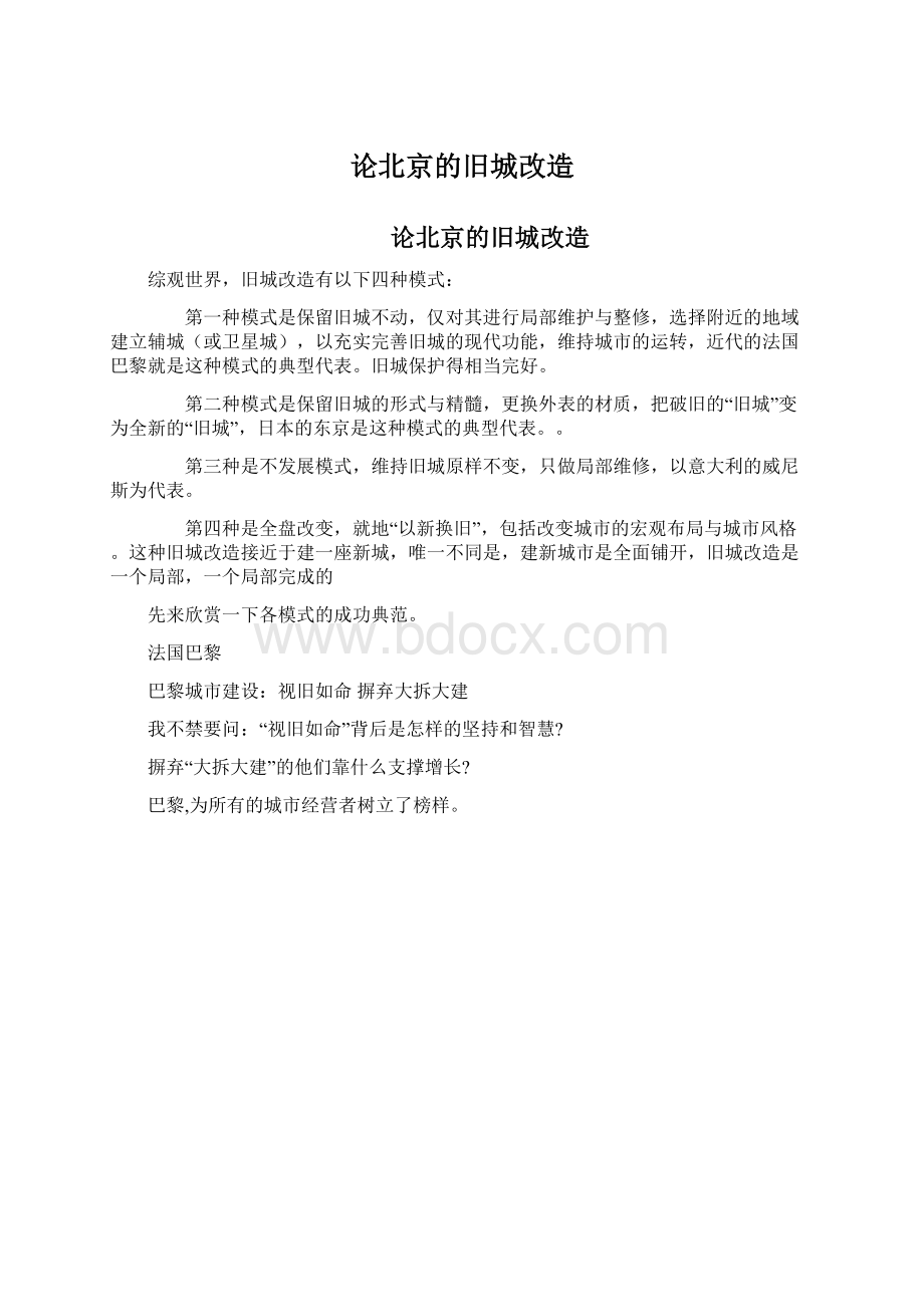 论北京的旧城改造.docx_第1页