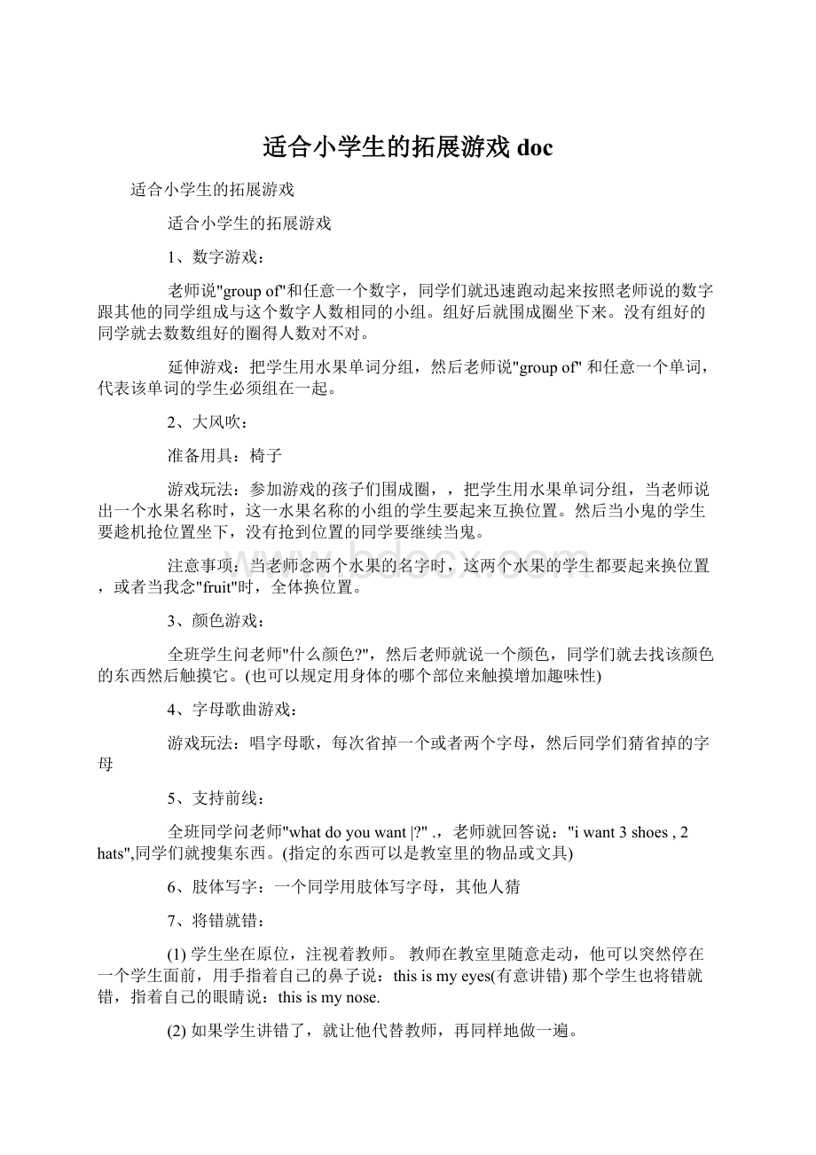 适合小学生的拓展游戏docWord格式.docx