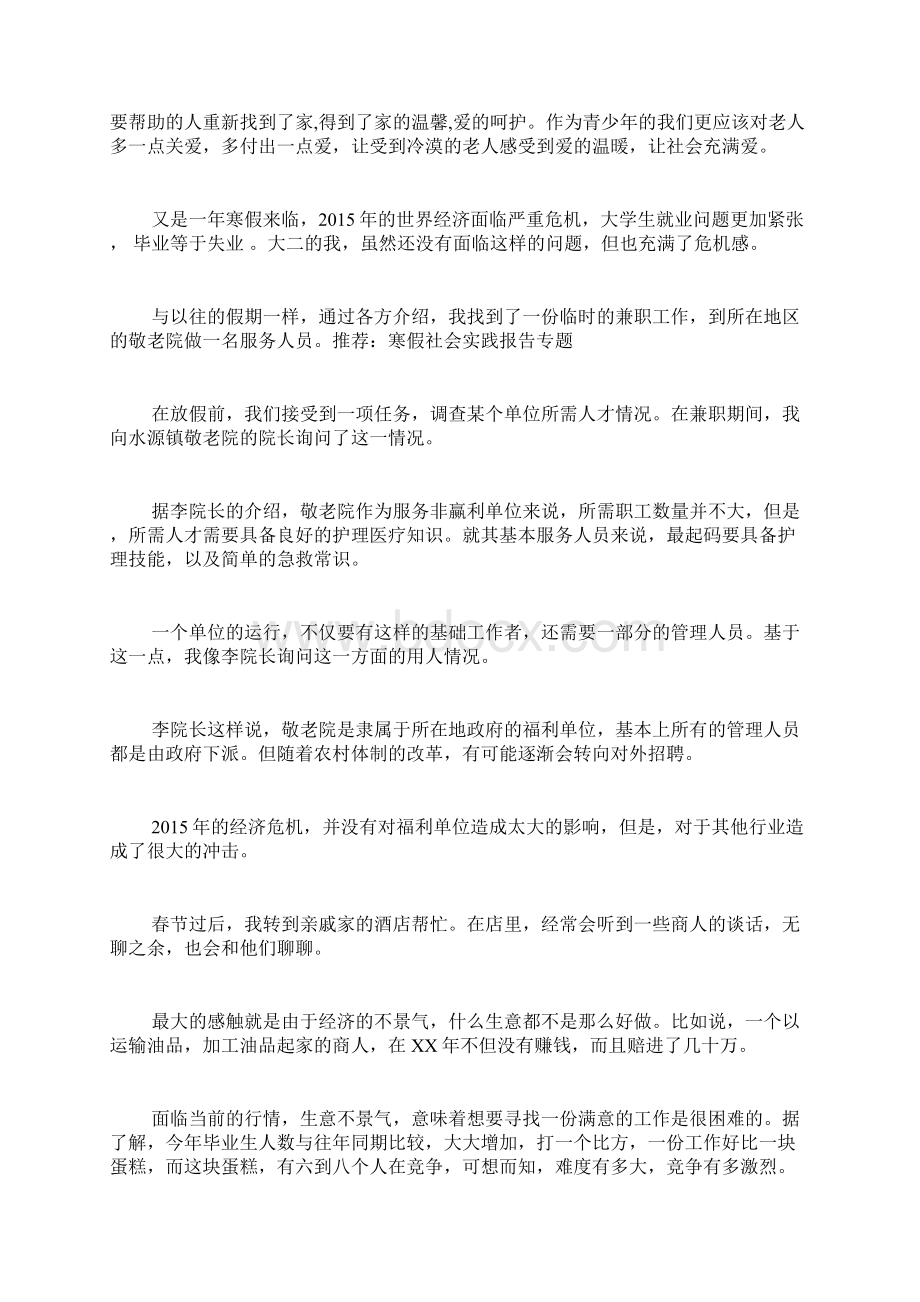 养老院寒假社会实践报告荐Word格式文档下载.docx_第2页