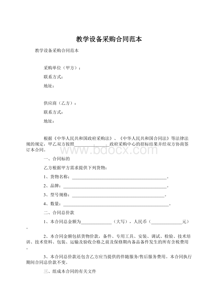 教学设备采购合同范本.docx_第1页