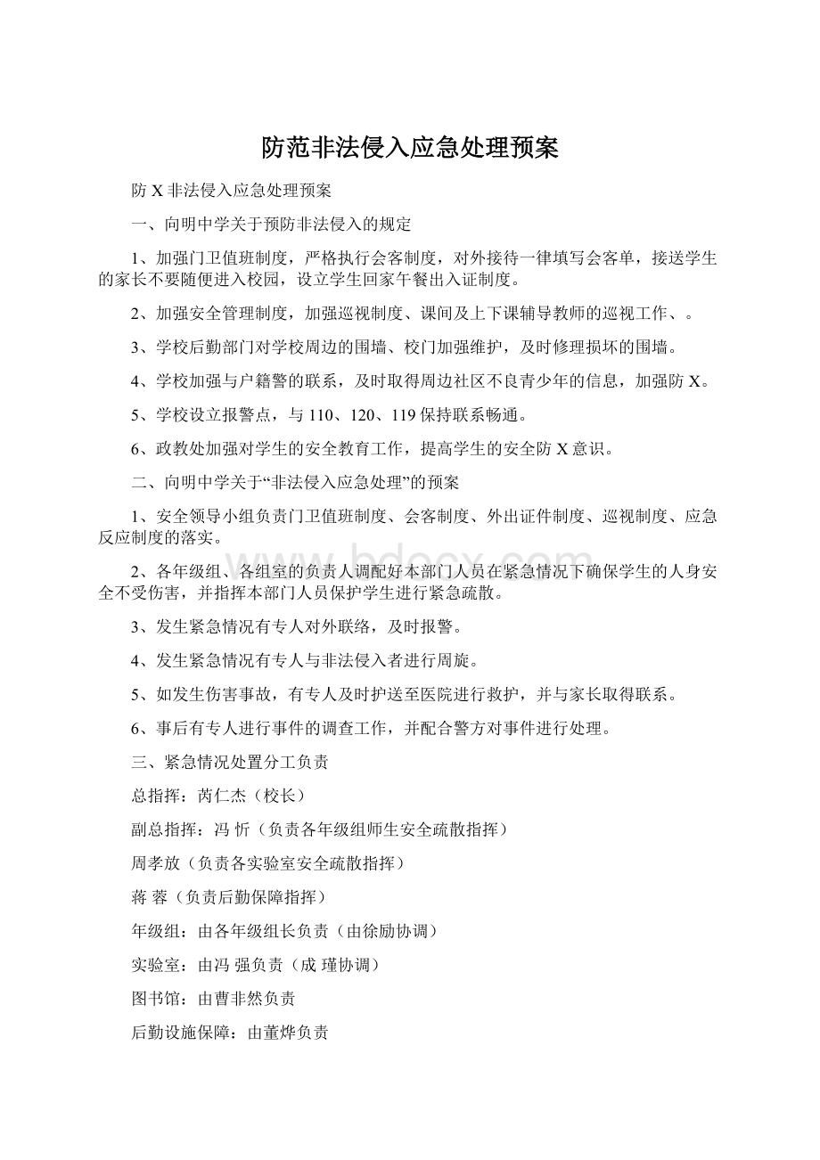 防范非法侵入应急处理预案.docx_第1页