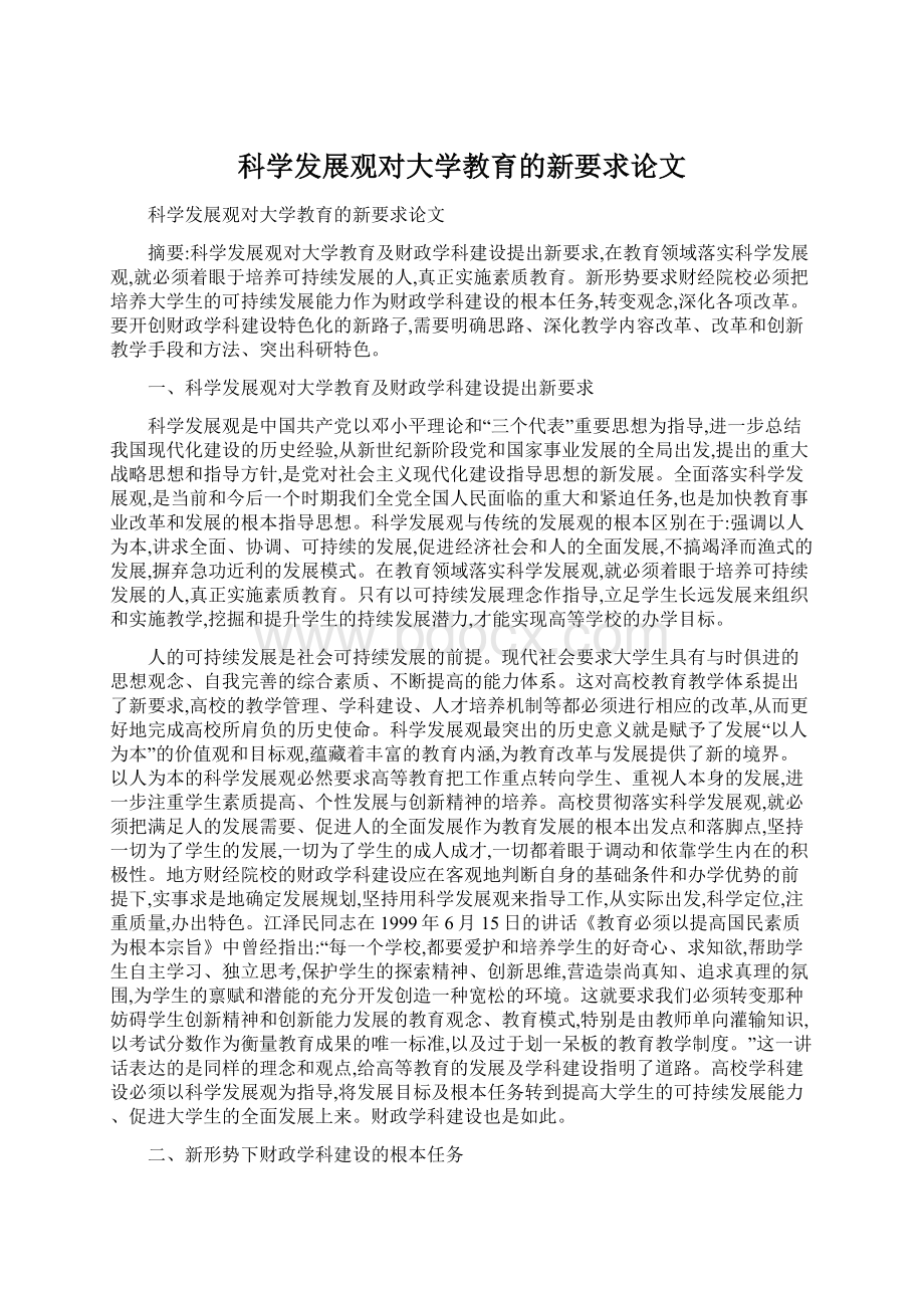 科学发展观对大学教育的新要求论文Word文档格式.docx_第1页