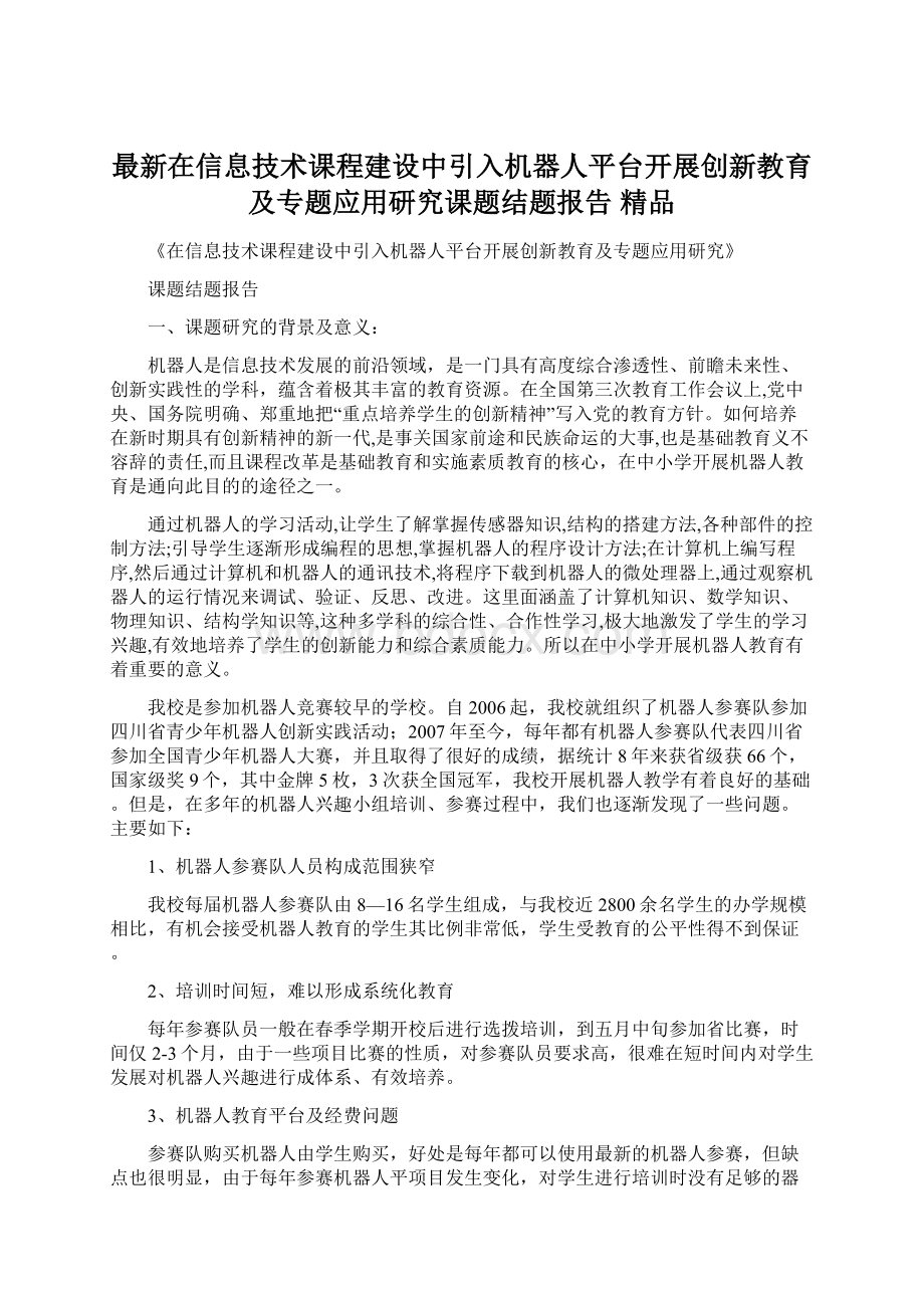 最新在信息技术课程建设中引入机器人平台开展创新教育及专题应用研究课题结题报告 精品.docx_第1页