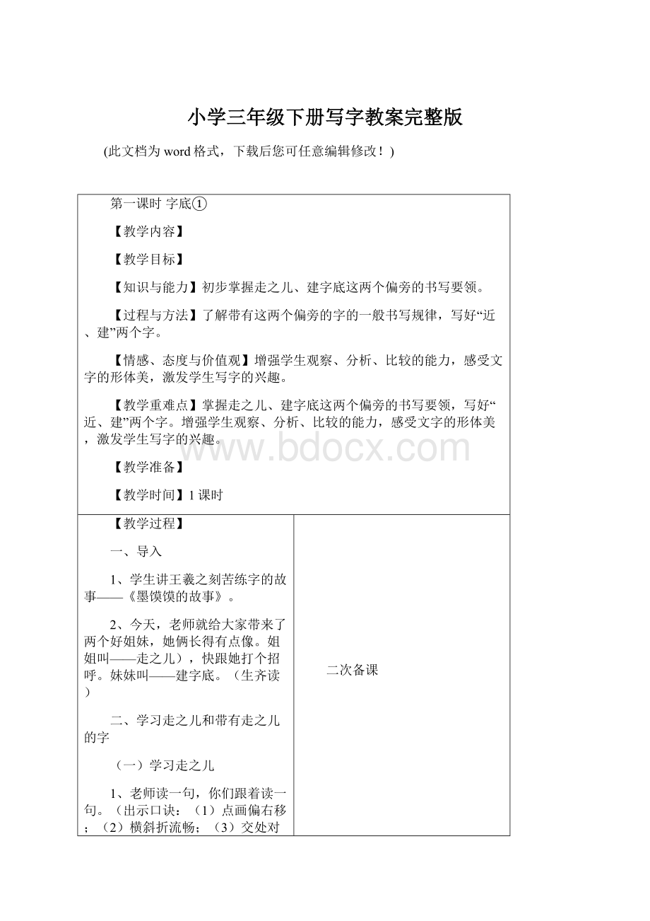 小学三年级下册写字教案完整版Word下载.docx