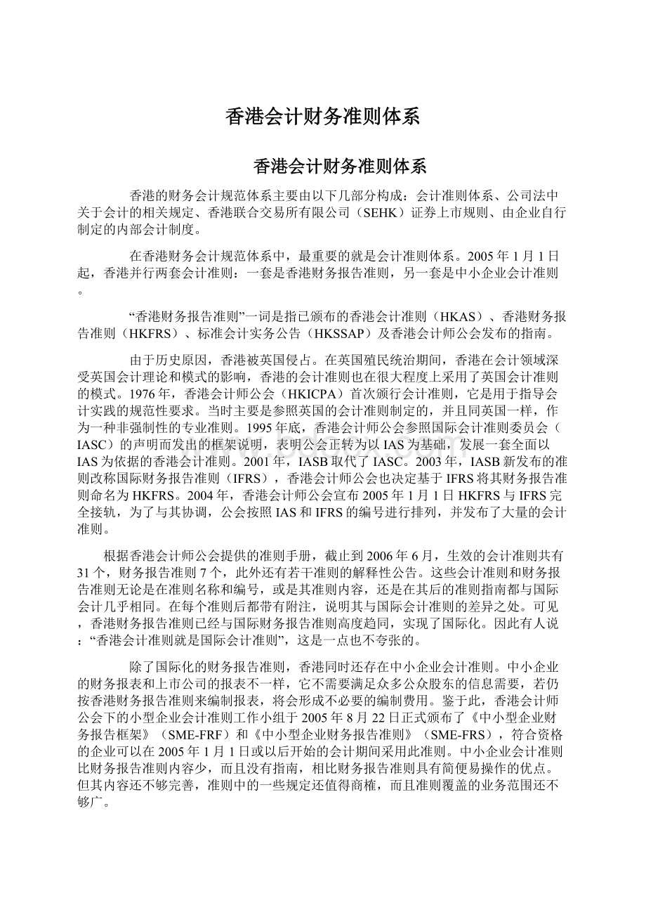 香港会计财务准则体系Word下载.docx