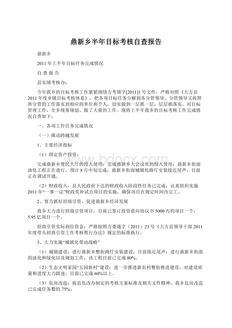 鼎新乡半年目标考核自查报告.docx_第1页