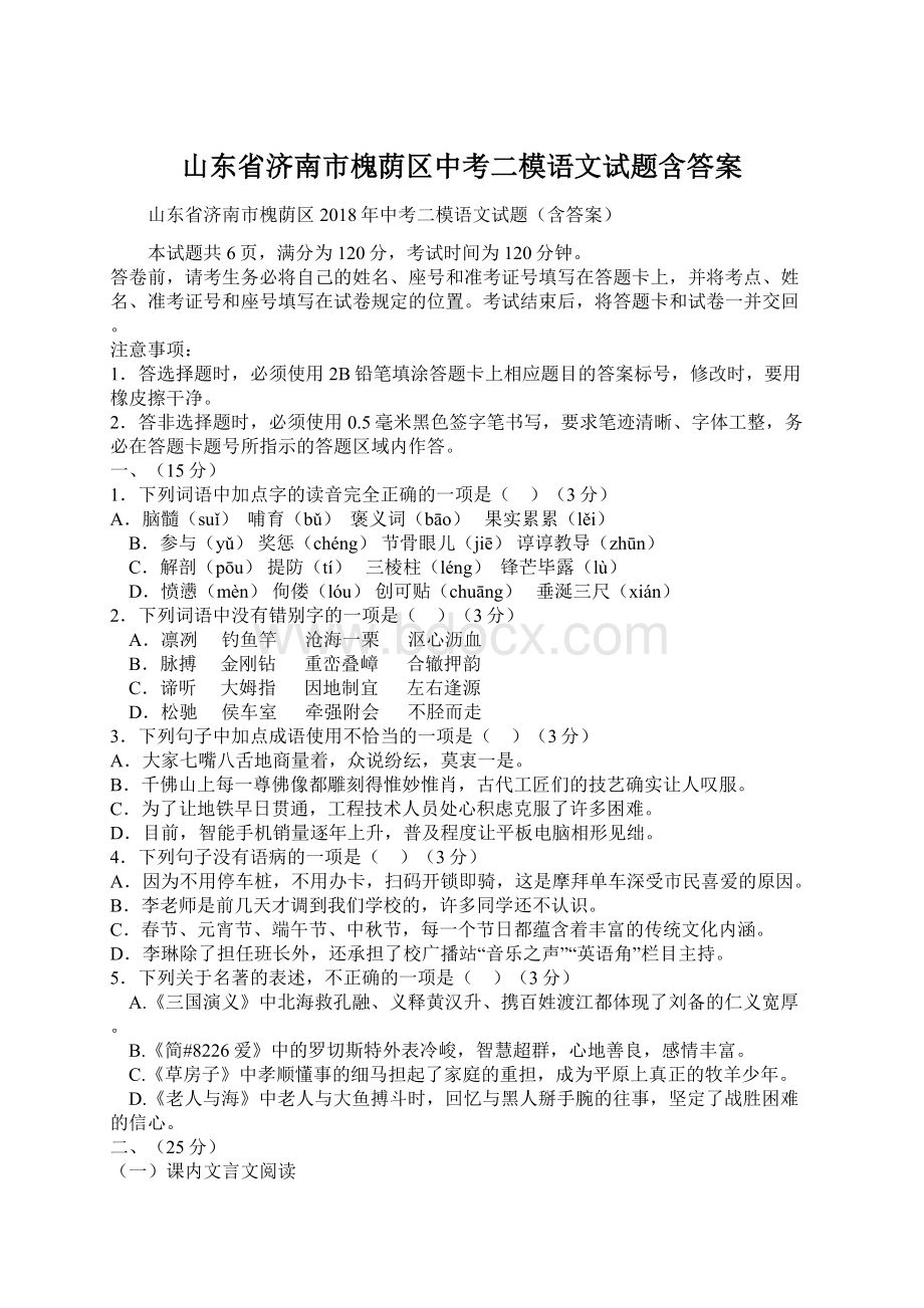 山东省济南市槐荫区中考二模语文试题含答案Word格式文档下载.docx