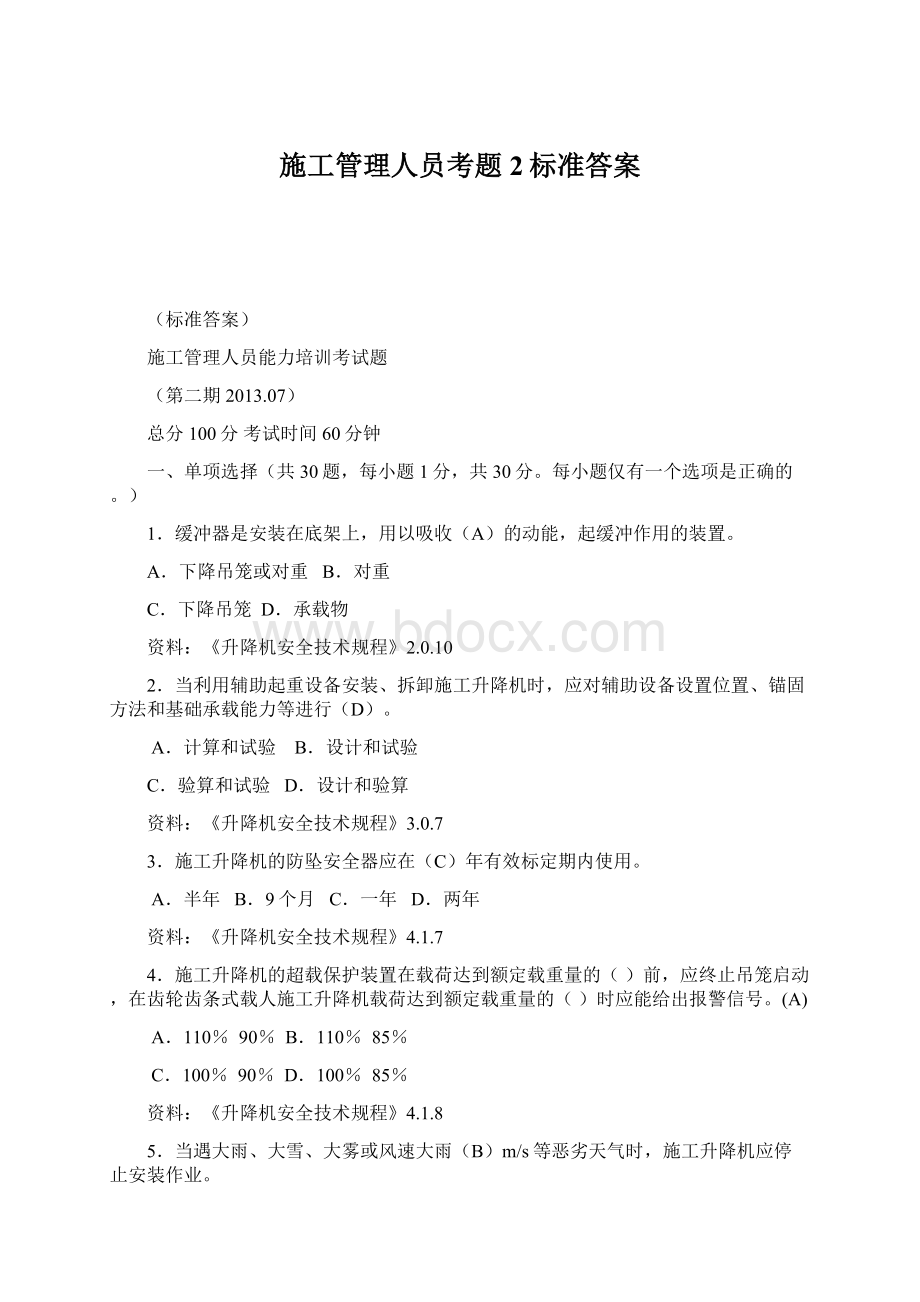 施工管理人员考题2标准答案Word格式文档下载.docx