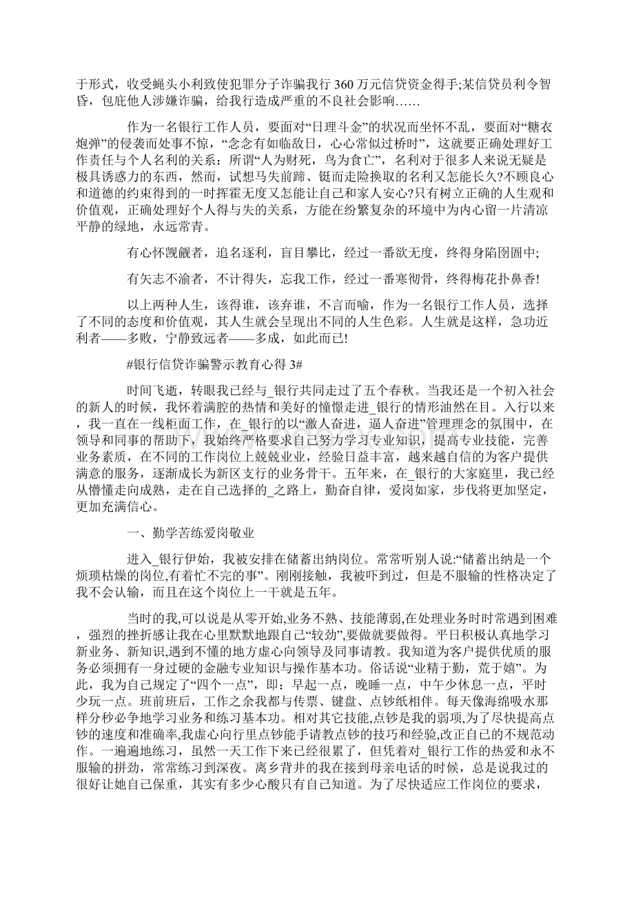 银行信贷诈骗警示教育心得.docx_第3页