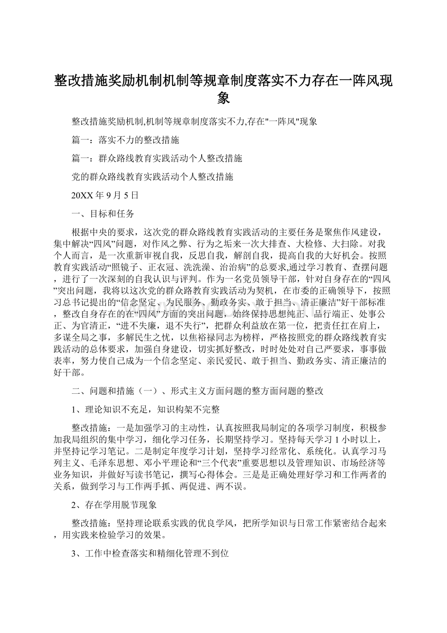 整改措施奖励机制机制等规章制度落实不力存在一阵风现象Word下载.docx