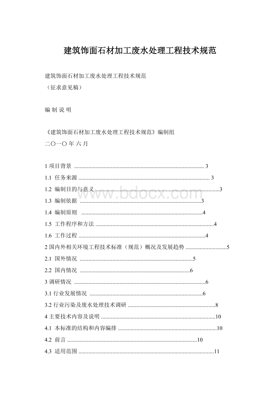 建筑饰面石材加工废水处理工程技术规范.docx