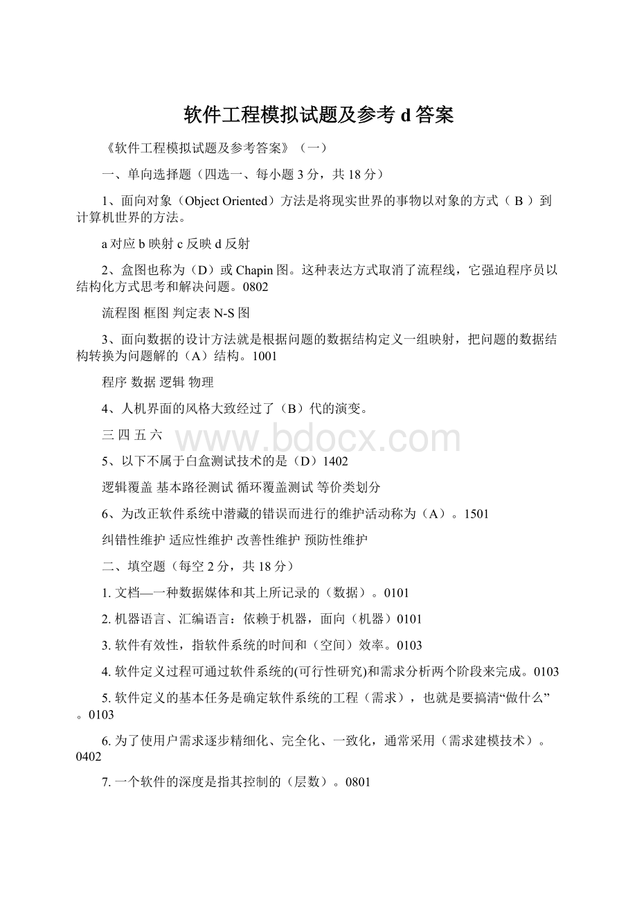 软件工程模拟试题及参考d答案Word格式.docx_第1页