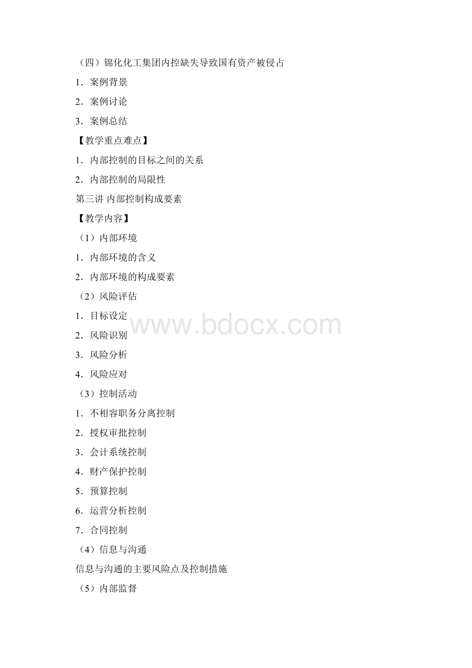 内部控制课程教学大纲doc.docx_第3页