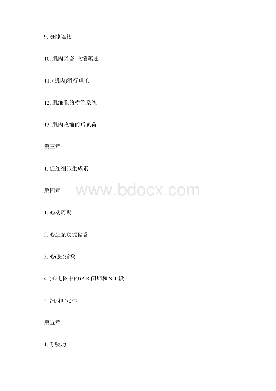 中科院生理学历年考研真题汇编.docx_第2页