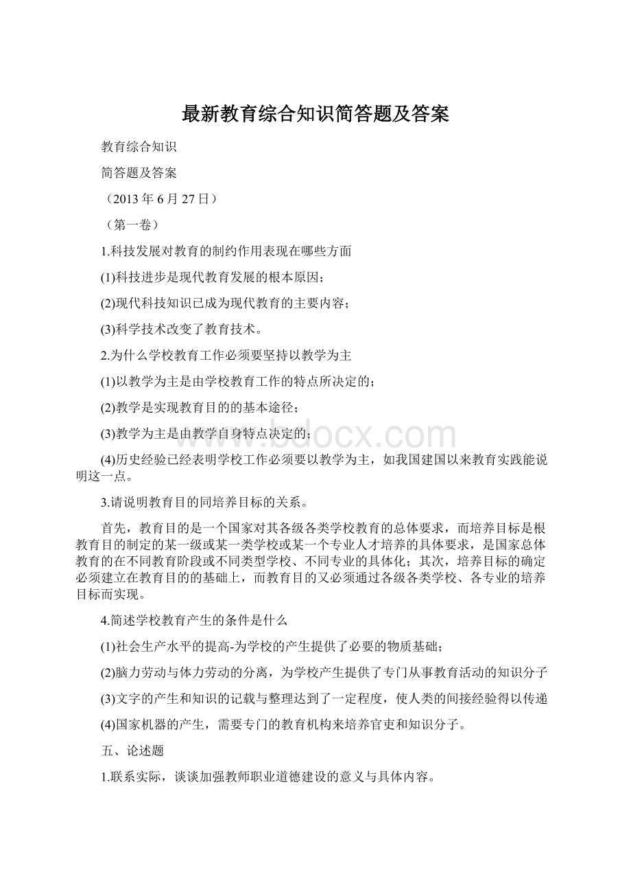 最新教育综合知识简答题及答案.docx_第1页