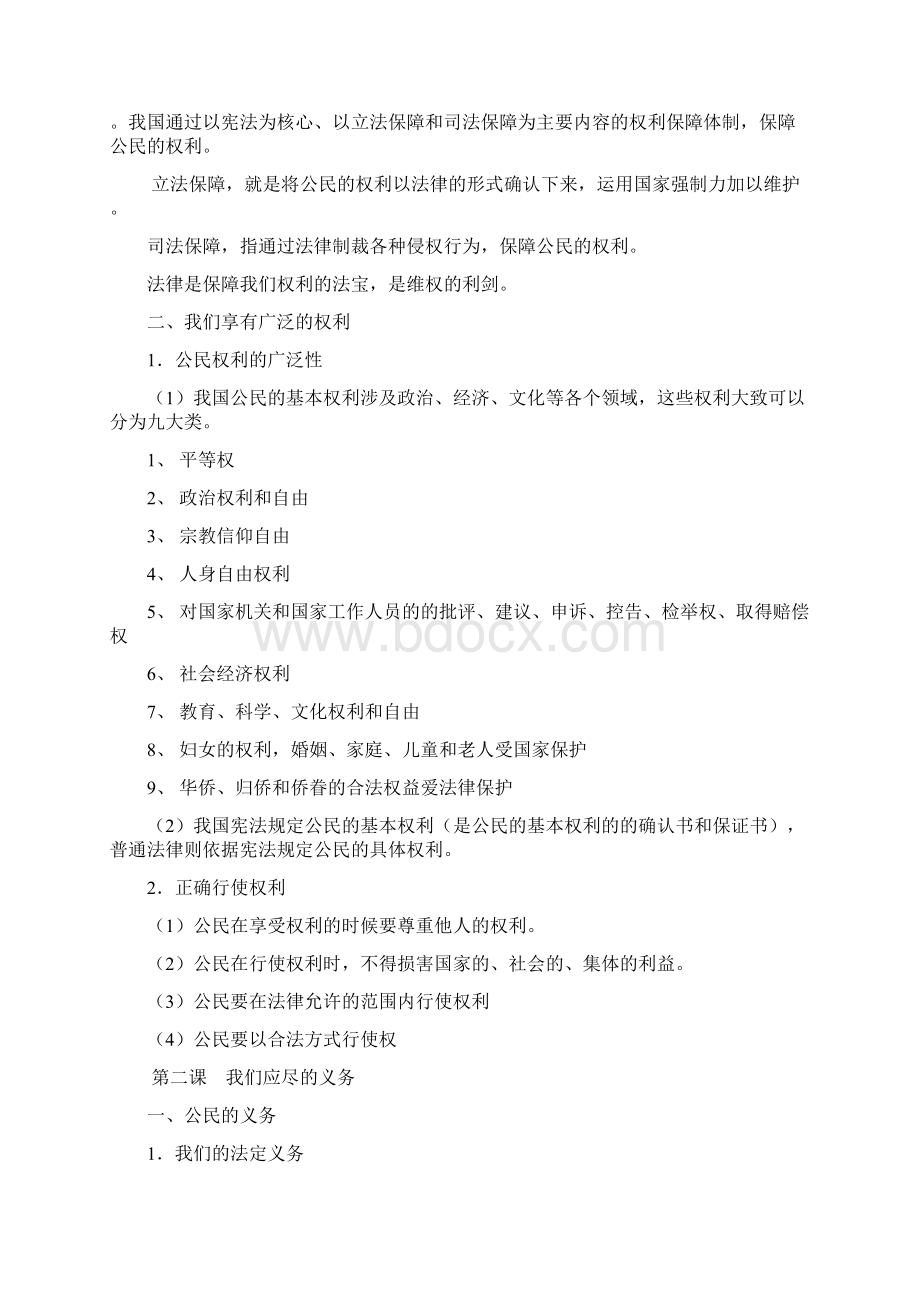 人教版思想品德八年级下册知识提纲文档格式.docx_第2页