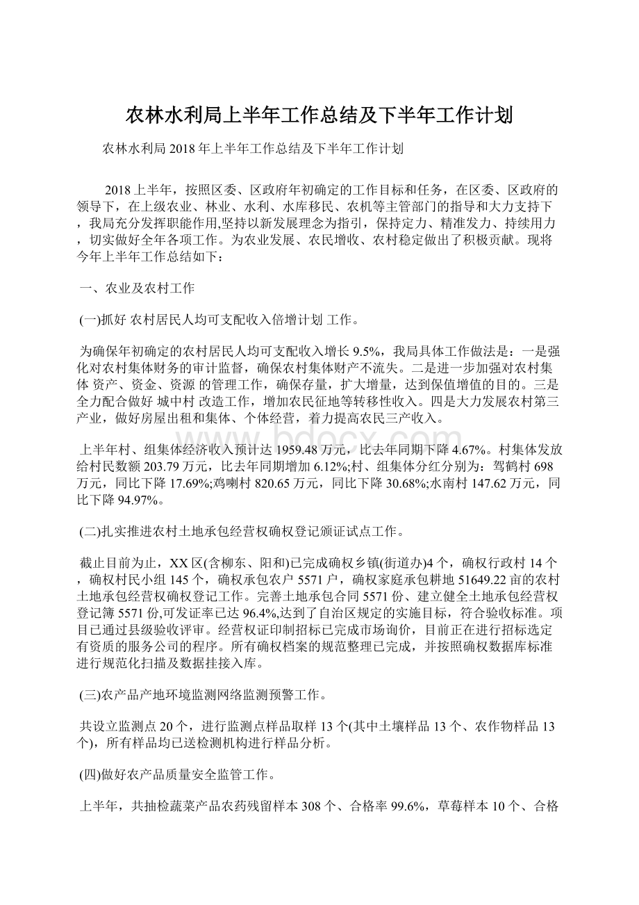 农林水利局上半年工作总结及下半年工作计划.docx_第1页