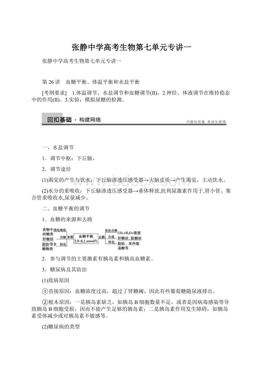 张静中学高考生物第七单元专讲一Word格式文档下载.docx_第1页