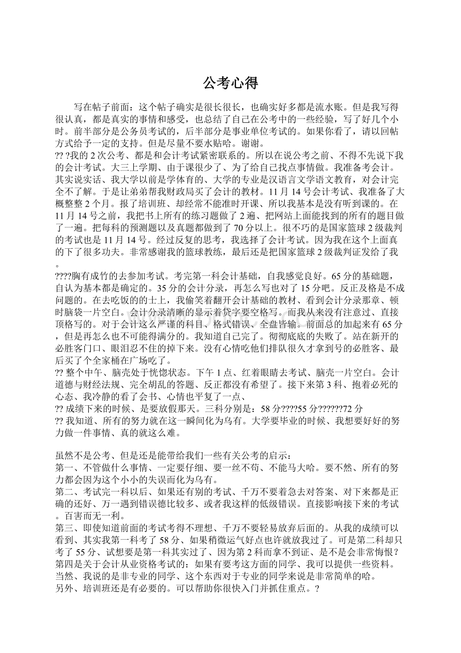 公考心得Word文档下载推荐.docx