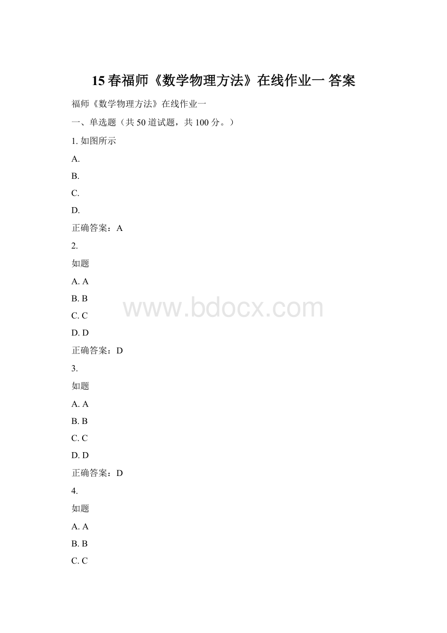 15春福师《数学物理方法》在线作业一 答案.docx_第1页