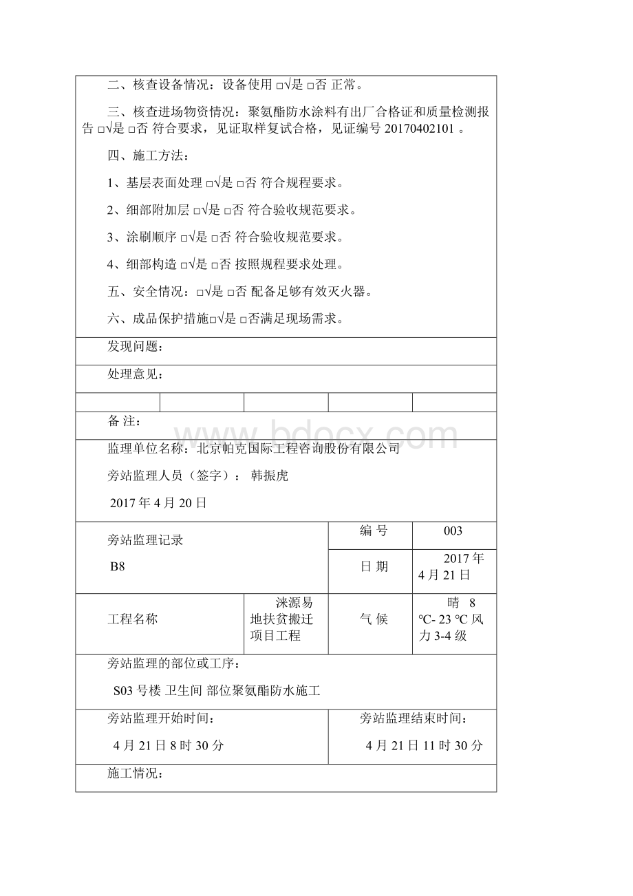 聚氨酯防水旁站记录 修改Word下载.docx_第3页