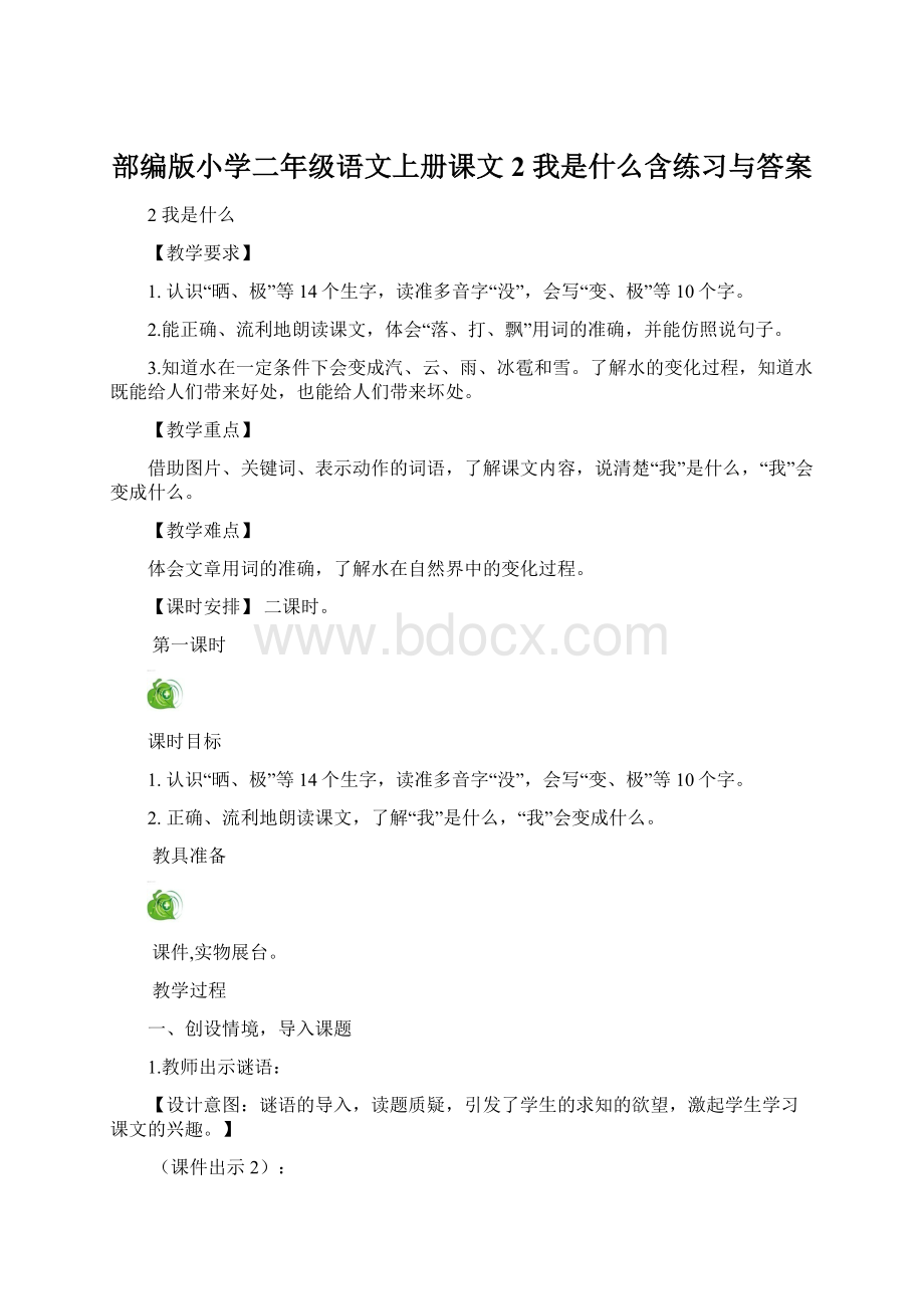 部编版小学二年级语文上册课文2 我是什么含练习与答案文档格式.docx_第1页