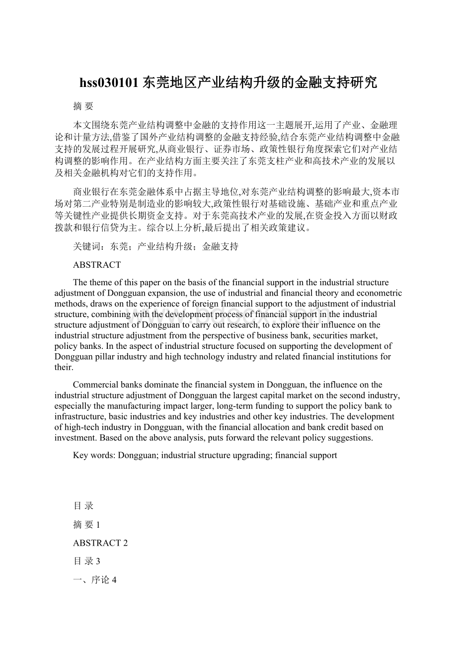 hss030101东莞地区产业结构升级的金融支持研究Word格式文档下载.docx_第1页