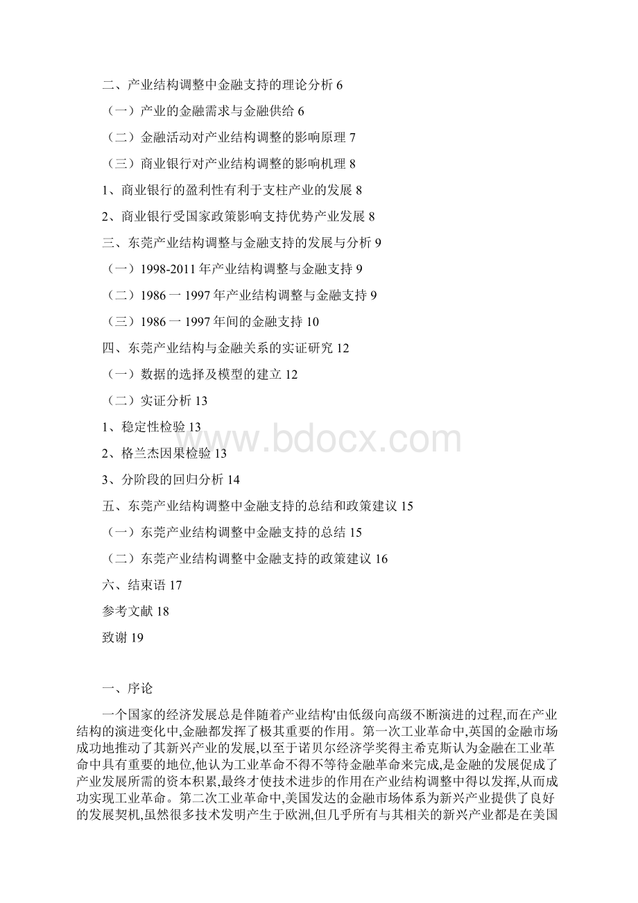 hss030101东莞地区产业结构升级的金融支持研究Word格式文档下载.docx_第2页