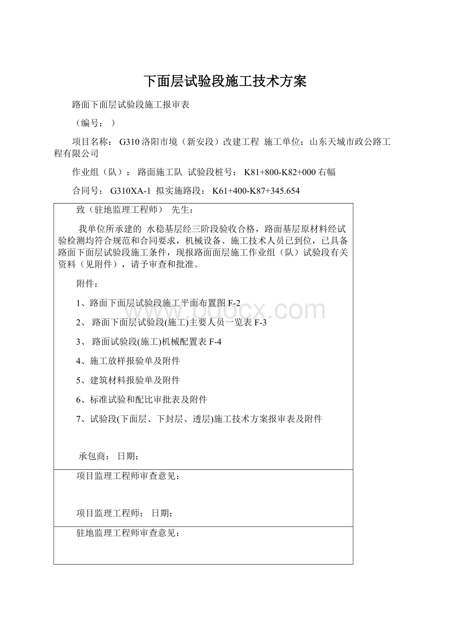 下面层试验段施工技术方案文档格式.docx