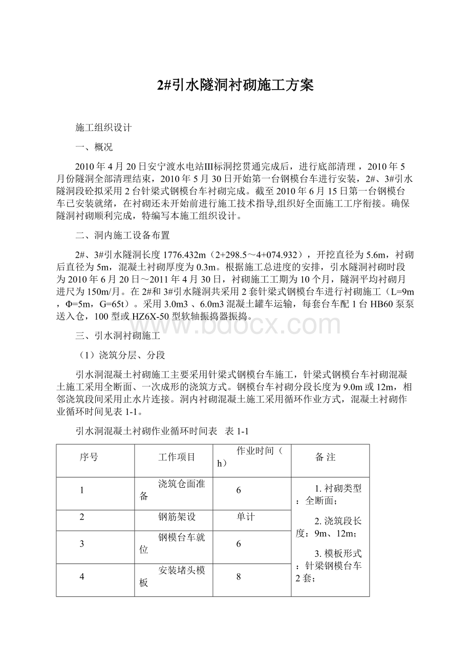 2#引水隧洞衬砌施工方案.docx_第1页