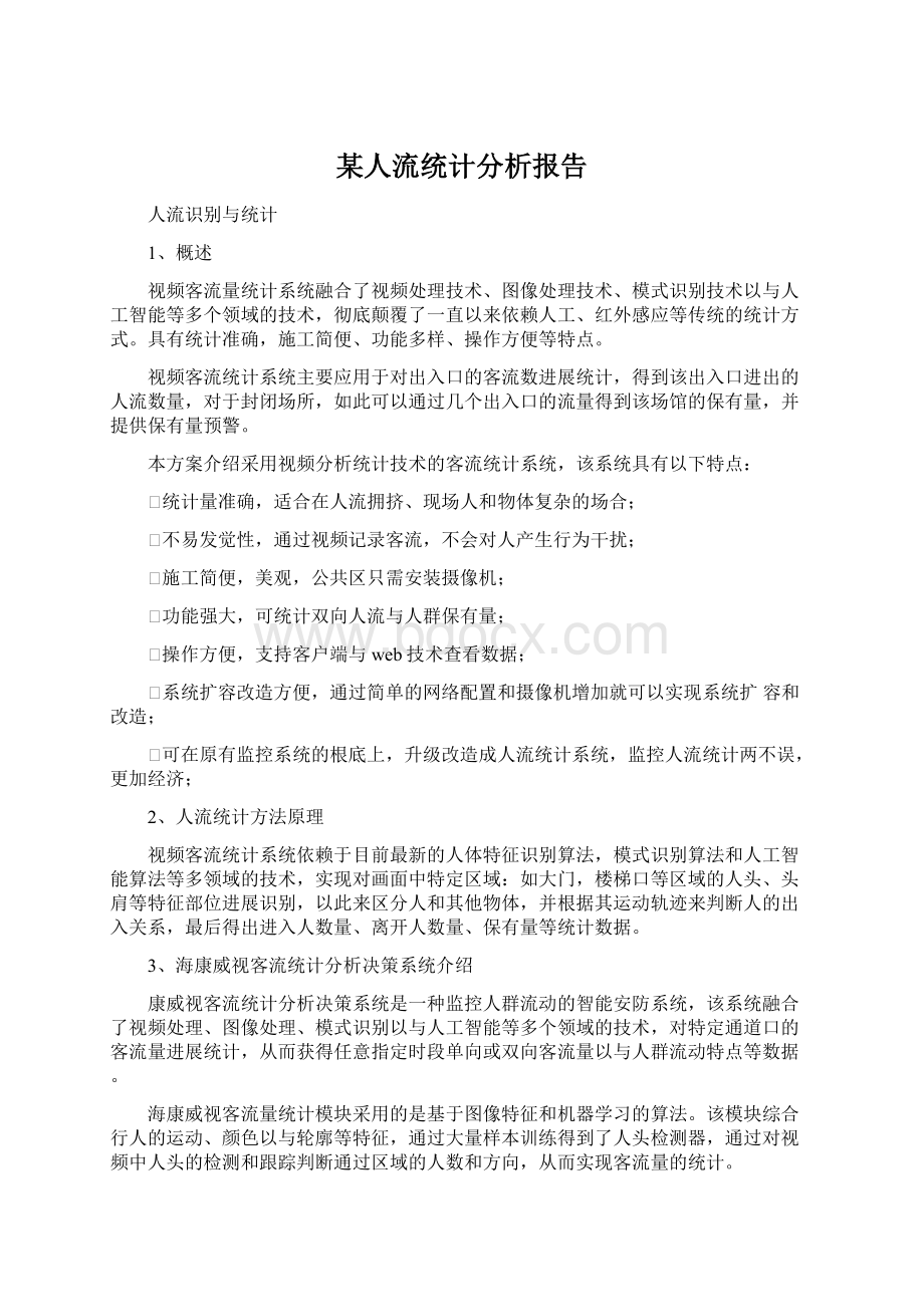 某人流统计分析报告.docx_第1页