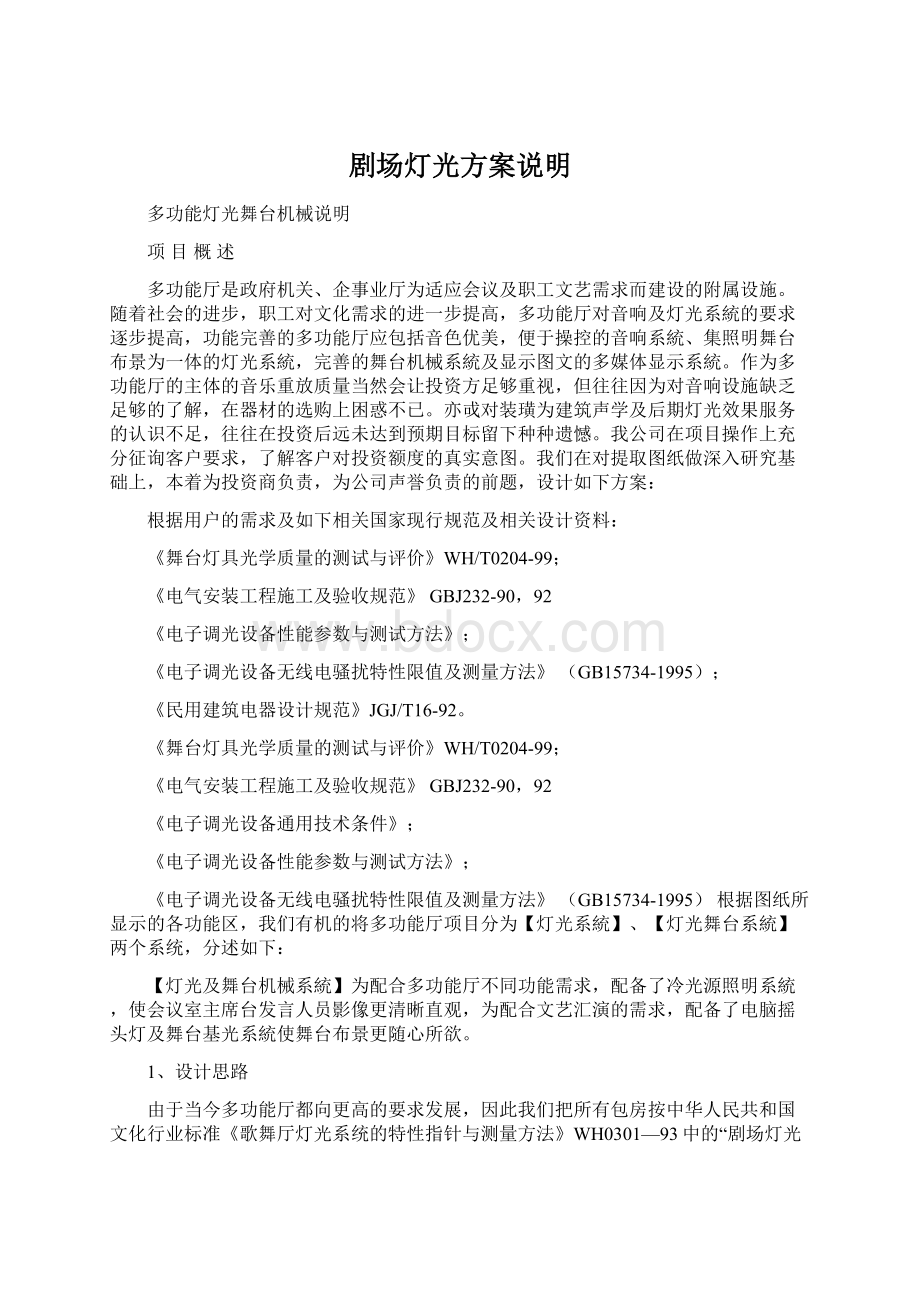 剧场灯光方案说明Word文件下载.docx