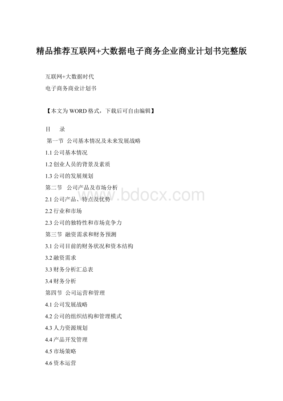 精品推荐互联网+大数据电子商务企业商业计划书完整版Word格式.docx_第1页