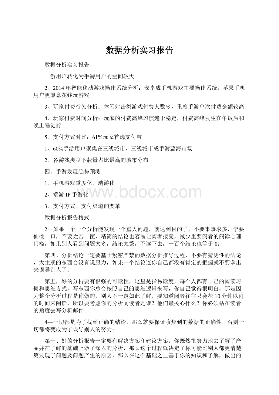 数据分析实习报告文档格式.docx